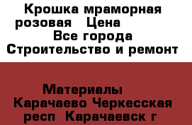 Крошка мраморная розовая › Цена ­ 1 600 - Все города Строительство и ремонт » Материалы   . Карачаево-Черкесская респ.,Карачаевск г.